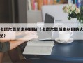阳春卡塔尔舞蹈素材网站（卡塔尔舞蹈素材网站大全）
