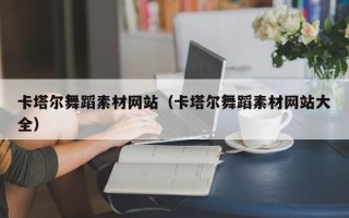 阳春卡塔尔舞蹈素材网站（卡塔尔舞蹈素材网站大全）