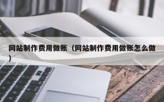 阳春网站制作费用做账（网站制作费用做账怎么做）