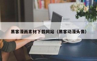 阳春黑客漫画素材下载网站（黑客动漫头像）