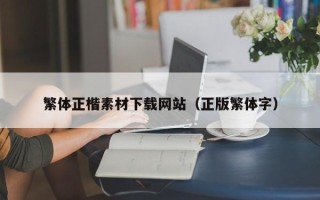 阳春繁体正楷素材下载网站（正版繁体字）