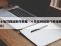 阳春小菊花网站制作教程（小菊花网站制作教程图片）