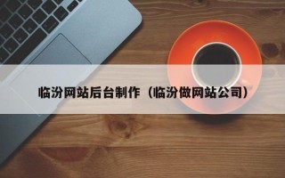 阳春临汾网站后台制作（临汾做网站公司）
