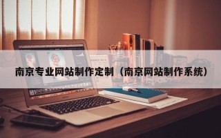 阳春南京专业网站制作定制（南京网站制作系统）