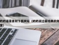 阳春奶奶语录素材下载网站（奶奶说过最经典的文案）