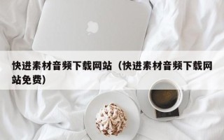 阳春快进素材音频下载网站（快进素材音频下载网站免费）