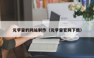 阳春元宇宙的网站制作（元宇宙官网下载）