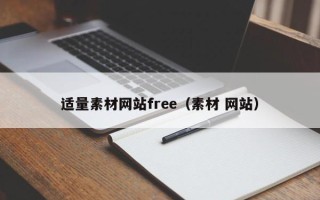 阳春适量素材网站free（素材 网站）