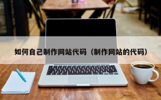 阳春如何自己制作网站代码（制作网站的代码）
