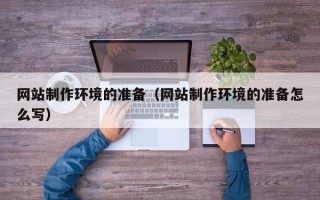 阳春网站制作环境的准备（网站制作环境的准备怎么写）