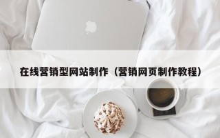 阳春在线营销型网站制作（营销网页制作教程）