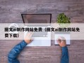 阳春图文ai制作网站免费（图文ai制作网站免费下载）