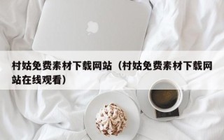 阳春村姑免费素材下载网站（村姑免费素材下载网站在线观看）