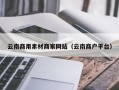 阳春云南商用素材商家网站（云南商户平台）