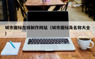 阳春城市图标在线制作网站（城市图标及名称大全）