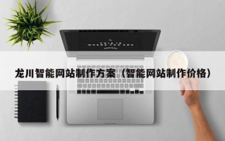 阳春龙川智能网站制作方案（智能网站制作价格）