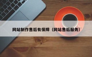 阳春网站制作售后有保障（网站售后服务）