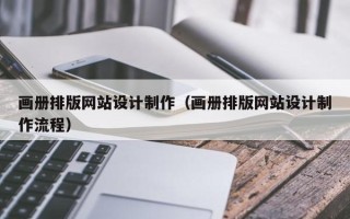 阳春画册排版网站设计制作（画册排版网站设计制作流程）