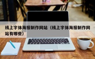 阳春线上字体海报制作网站（线上字体海报制作网站有哪些）