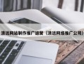 阳春清远网站制作推广运营（清远网络推广公司）