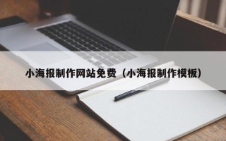 阳春小海报制作网站免费（小海报制作模板）
