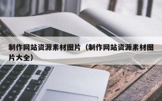 阳春制作网站资源素材图片（制作网站资源素材图片大全）