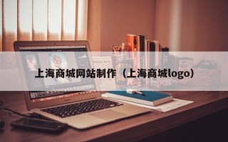 阳春上海商城网站制作（上海商城logo）