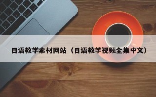 阳春日语教学素材网站（日语教学视频全集中文）