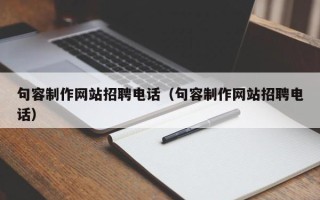 阳春句容制作网站招聘电话（句容制作网站招聘电话）