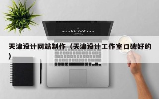 阳春天津设计网站制作（天津设计工作室口碑好的）