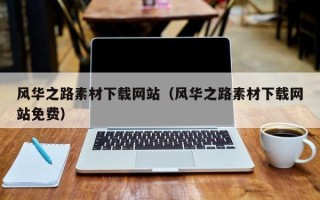 阳春风华之路素材下载网站（风华之路素材下载网站免费）