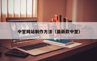 阳春中堂网站制作方法（最新款中堂）